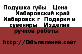 Подушка-губы › Цена ­ 600 - Хабаровский край, Хабаровск г. Подарки и сувениры » Изделия ручной работы   